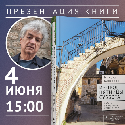 Invitation to the presentation of the book by Mikhail Vaiskopf Mikhail Vaiskopf Poster
